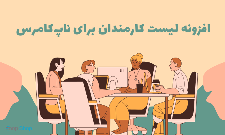 افزونه لیست کارمندان
